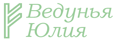 Экстрасенс Юлия в Новороссийск